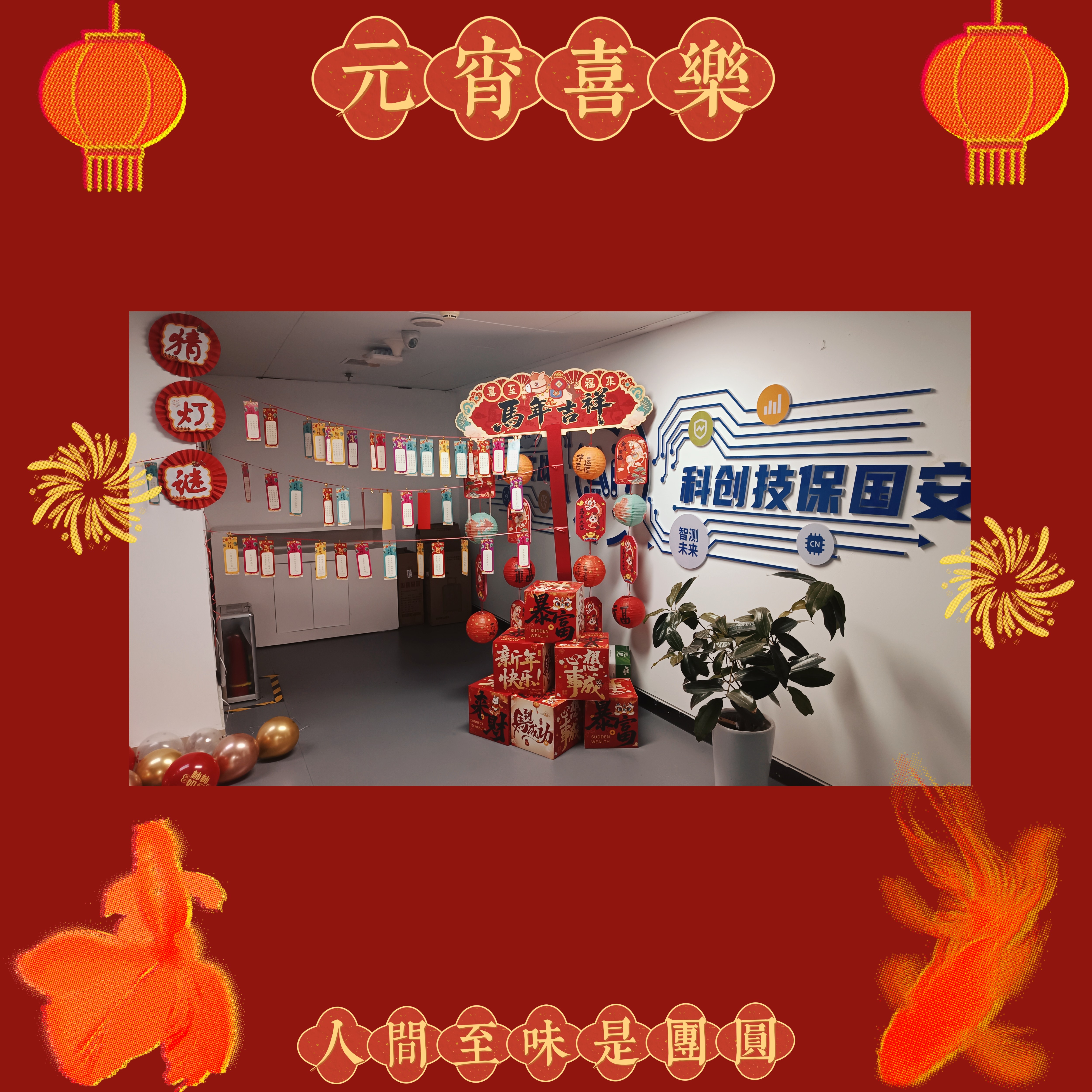 元宵启新程，喜乐伴同行 - 北京火神永创科技有限公司